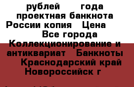100000 рублей 1993 года проектная банкнота России копия › Цена ­ 100 - Все города Коллекционирование и антиквариат » Банкноты   . Краснодарский край,Новороссийск г.